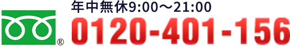 年中無休9:00~21:00 0120-401-156