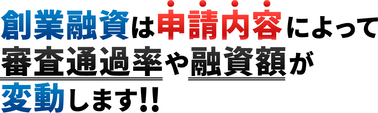 創業融資は申請内容によって審査通過率や融資額が変動します!!