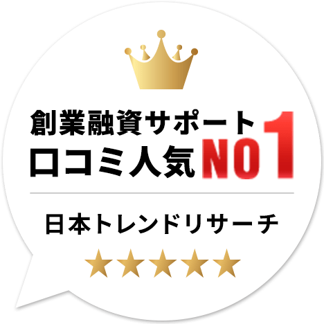 創業融資サポート口コミ人気No.1(日本トレンドリサーチ)