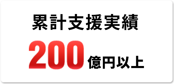 累計支援実績200億円以上