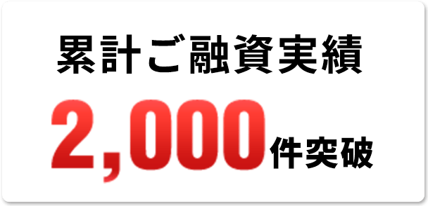 累計ご融資実績2,000件突破