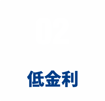 02:低金利