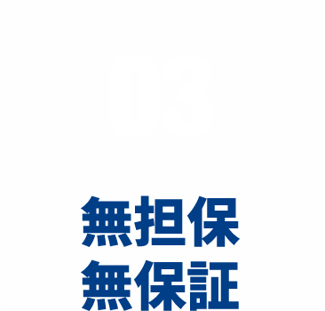 03:無担保 無保証