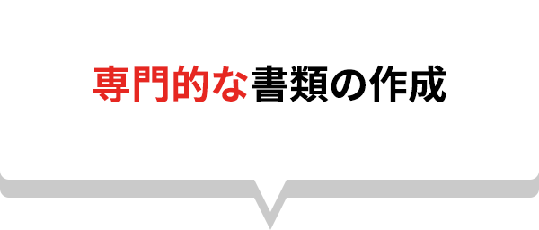 専門的な書類の作成