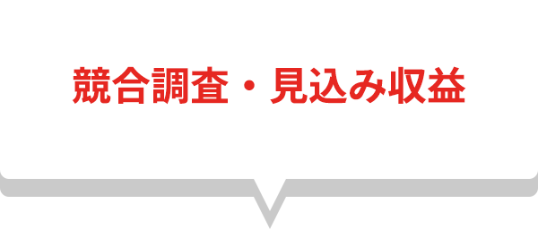 競合調査・見込み収益