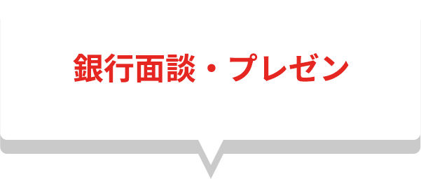 銀行面談・プレゼン