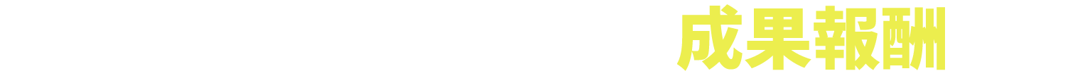 自信があるからこその「成果報酬」