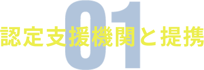 01 認定支援機関と提携