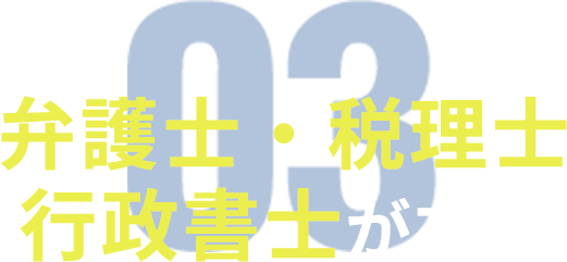 03 弁護士・税理士行政書士が在籍