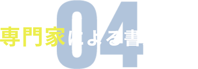04 専門家による書類作成