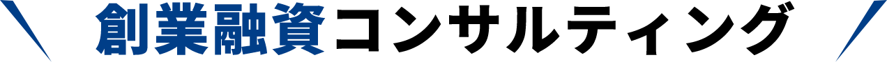 創業融資コンサルティング