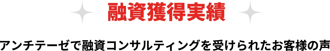 融資獲得実績 アンチテーゼで融資コンサルティングを受けられたお客様の声