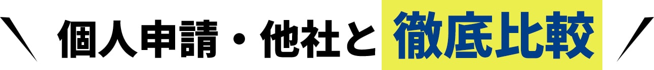 個人申請・他社と徹底比較