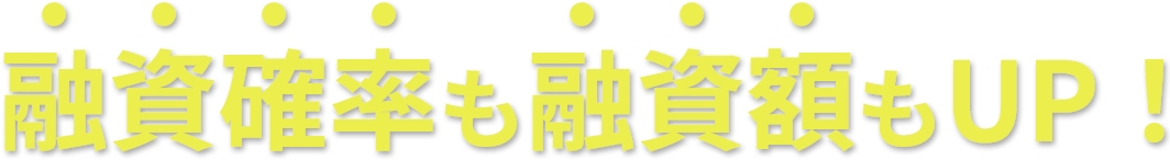 融資確率も融資額もUP！