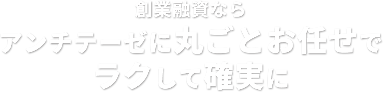 創業融資ならアンチテーゼに丸ごとお任せでラクして確実に