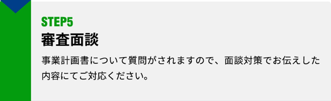 [お客様]STEP1 お問い合わせ 事業計画書について質問がされますので、面談対策でお伝えした内容にてご対応ください。