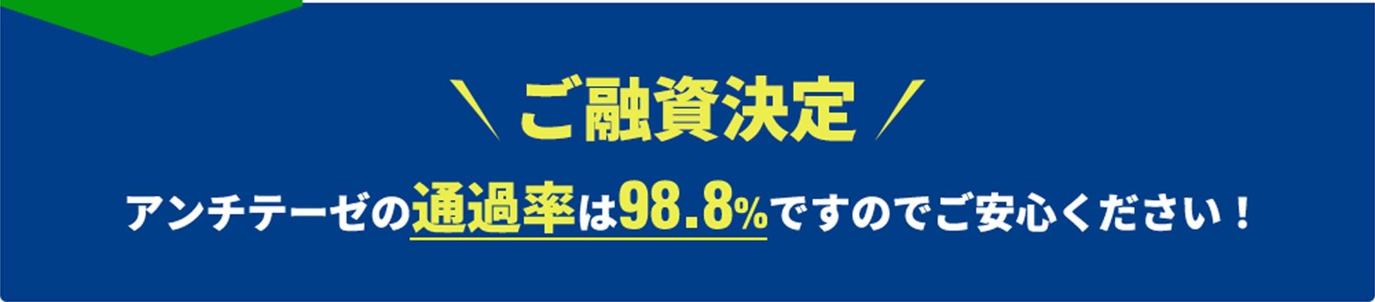 ご融資決定 アンチテーゼの通過率は98.8%ですのでご安心ください！