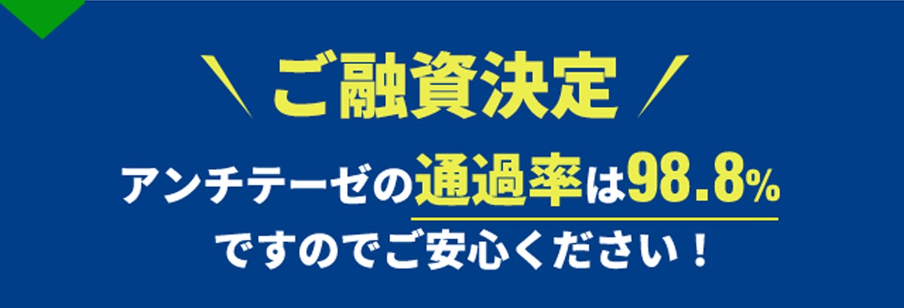 ご融資決定 アンチテーゼの通過率は98.8%ですのでご安心ください！