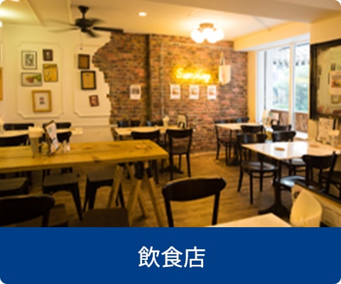 飲食店