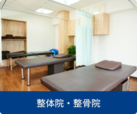 整体院・整骨院
