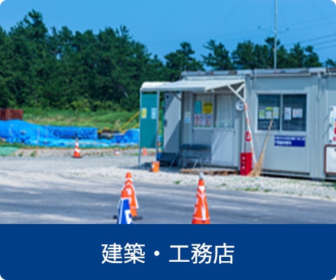 建築・工務店