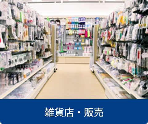 雑貨店・販売