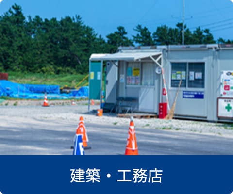 建築・工務店
