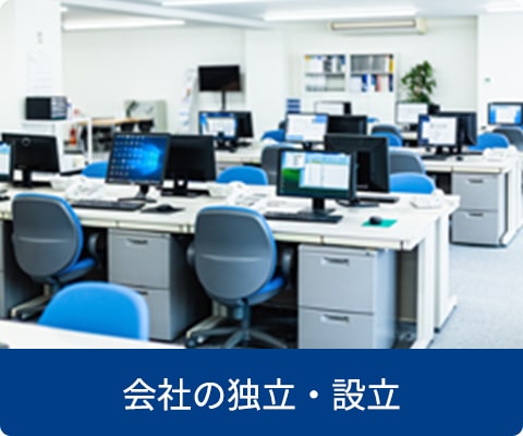 会社の独立・設立