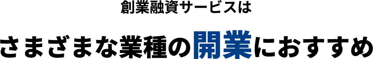 創業融資サービスは様々な業種の開業におすすめ