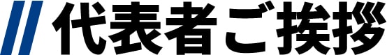 代表者ご挨拶
