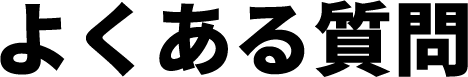 よくある質問