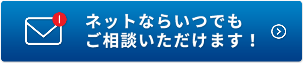 ネットならいつでもご相談いただけます!