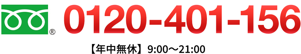 0120-401-156【年中無休】9:00〜21:00