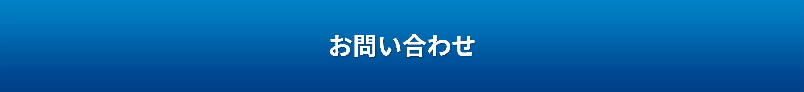 お問い合わせ